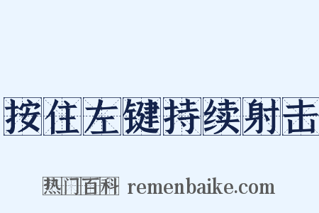 按住左键持续射击是什么意思的图片